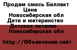 Продам смесь Биллакт › Цена ­ 100 - Новосибирская обл. Дети и материнство » Детское питание   . Новосибирская обл.